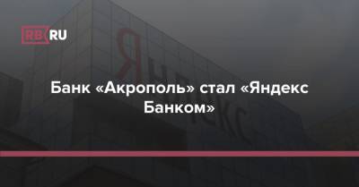 Банк «Акрополь» стал «Яндекс Банком» - rb.ru - Россия
