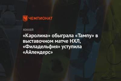 Бэй Лайтнинг - Михаил Сергачев - Амир Мифтахов - «Каролина» обыграла «Тампу» в выставочном матче НХЛ, «Филадельфия» уступила «Айлендерс» - championat.com - США - Канада