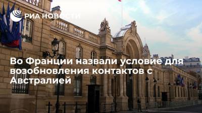 Франс Пресс: Париж ждет гарантий, прежде чем возобновить контакты с Канберрой - ria.ru - Москва - США - Англия - Австралия - Франция - Париж - Канберра