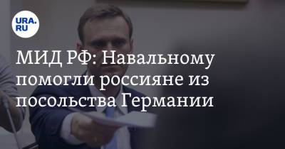 Алексей Навальный - Мария Захарова - Олег Тяпкин - МИД РФ: Навальному помогли россияне из посольства Германии - ura.news - Москва - Россия - Германия - Берлин