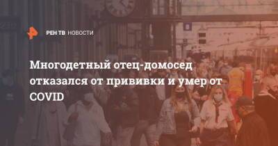 Многодетный отец-домосед отказался от прививки и умер от COVID - ren.tv - Лондон
