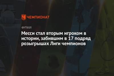 Лионель Месси - Карим Бензема - Месси стал вторым игроком в истории, забившим в 17 подряд розыгрышах Лиги чемпионов - championat.com - Англия - Франция - Мадрид