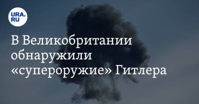 В Великобритании обнаружили «супероружие» Гитлера - ura.news - Англия - Голландия
