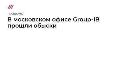 Дмитрий Волков - В московском офисе Group-IB прошли обыски - tvrain.ru - Москва