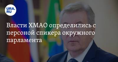 Борис Хохряков - Власти ХМАО определились с персоной спикера окружного парламента. Инсайд - ura.news - Ханты-Мансийск - Югра