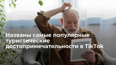 Россия заняла второе место в рейтинге популярных туристических направлений в TikTok - ria.ru - Москва - Россия - Китай - Япония - Мексика - Вьетнам - Таиланд