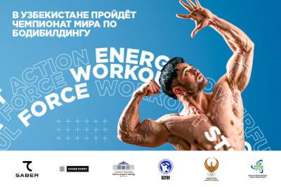 В Узбекистане пройдет чемпионат мира по бодибилдингу и физическим видам спорта - gazeta.uz - Узбекистан - Ташкент