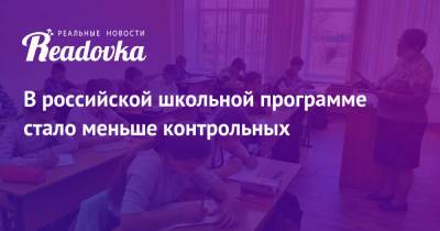 Владимир Путин - В российской школьной программе стало меньше контрольных - readovka.news