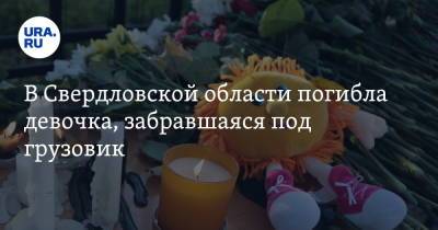В Свердловской области погибла девочка, забравшаяся под грузовик - ura.news - Свердловская обл.