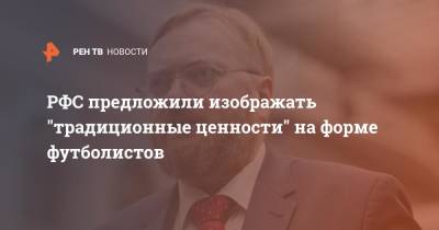 Виталий Милонов - РФС предложили изображать "традиционные ценности" на форме футболистов - ren.tv - Россия