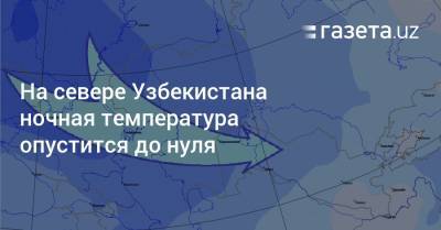 На севере Узбекистана ночная температура опустится до нуля - gazeta.uz - Узбекистан