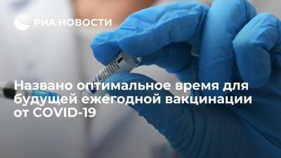 Евгений Тимаков - Врач Тимаков: август является оптимальным месяцем для ежегодной вакцинации от COVID-19 - ria.ru - Москва - Россия