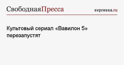 Культовый сериал «Вавилон 5» перезапустят - svpressa.ru