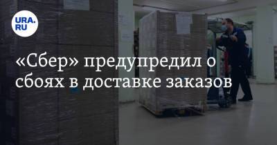 «Сбер» предупредил о сбоях в доставке заказов - ura.news