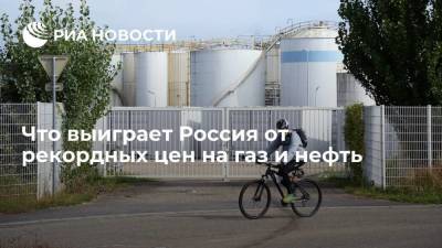 Алексей Миллер - Что выиграет Россия от рекордных цен на газ и нефть - smartmoney.one - Россия - Голландия