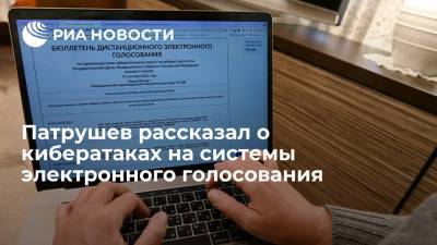 Николай Патрушев - Патрушев: на выборах в ГД выявили свыше 900 кибератак на системы электронного голосования - ria.ru - Россия - окр. Дальневосточный - Южно-Сахалинск