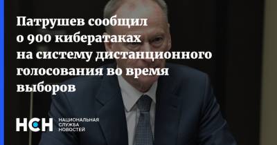 Николай Патрушев - Патрушев сообщил о 900 кибератаках на систему дистанционного голосования во время выборов - nsn.fm - Россия - США - окр. Дальневосточный