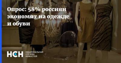 Опрос: 58% россиян экономят на одежде и обуви - nsn.fm