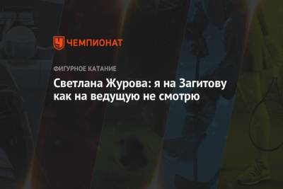 Алина Загитова - Светлана Журова - Ирина Слуцкая - Светлана Журова: я на Загитову как на ведущую не смотрю - championat.com
