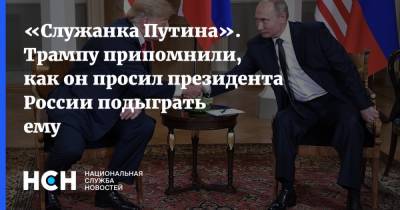 Дональд Трамп - Владимир Путин - «Служанка Путина». Трампу припомнили, как он просил президента России подыграть ему - nsn.fm - Россия - США - Washington