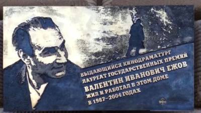 Мемориальную доску кинодраматургу Валентину Ежову установили на Кутузовском проспекте - vm.ru - Москва - Россия