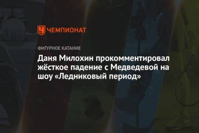 Евгения Медведева - Богдан Милохин - Даня Милохин прокомментировал жёсткое падение с Медведевой на шоу «Ледниковый период» - championat.com
