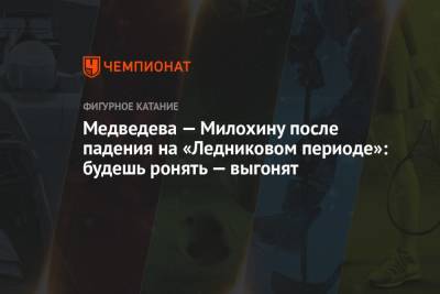 Евгения Медведева - Богдан Милохин - Медведева — Милохину после падения на «Ледниковом периоде»: будешь ронять — выгонят - championat.com - Россия