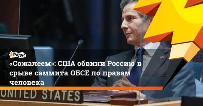 Энтони Блинкен - «Сожалеем»: США обвини Россию всрыве саммита ОБСЕ поправам человека - ridus.ru - Россия - США - Афганистан - Варшава