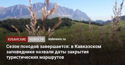 Сезон походов завершается: в Кавказском заповеднике назвали даты закрытия туристических маршрутов - kubnews.ru - Сочи - Краснодарский край - Экология