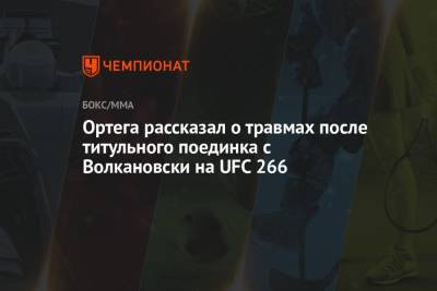 Брайан Ортега - Александр Волкановски - Ортега рассказал о травмах после титульного поединка с Волкановски на UFC 266 - championat.com - Австралия