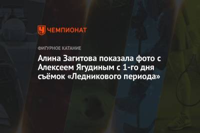 Алина Загитова - Алексей Ягудин - Алина Загитова показала фото с Алексеем Ягудиным с 1-го дня съёмок «Ледникового периода» - championat.com
