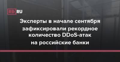 Эксперты в начале сентября зафиксировали рекордное количество DDoS-атак на российские банки - rb.ru - Россия