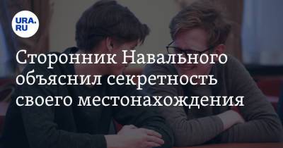 Алексей Навальный - Алексей Шварц - Сторонник Навального объяснил секретность своего местонахождения - ura.news - Россия