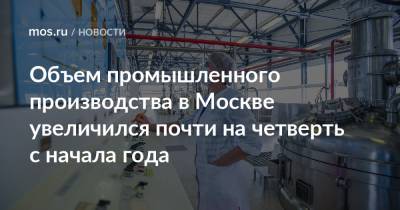 Владимир Ефимов - Объем промышленного производства в Москве увеличился почти на четверть с начала года - mos.ru - Москва