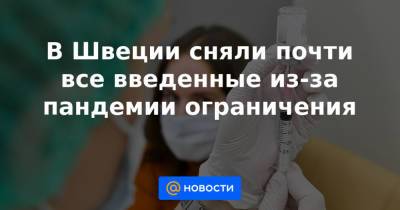 В Швеции сняли почти все введенные из-за пандемии ограничения - news.mail.ru - Швеция