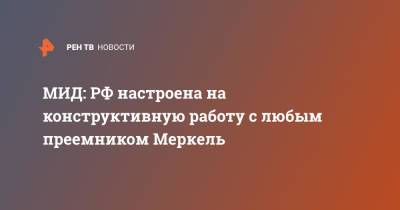 Ангела Меркель - Олег Тяпкин - МИД: РФ настроена на конструктивную работу с любым преемником Меркель - ren.tv - Россия - Германия - Берлин