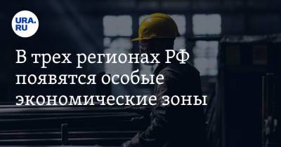 Михаил Мишустин - В трех регионах РФ появятся особые экономические зоны - ura.news - Россия - Смоленская обл. - Оренбургская обл. - Иваново - Ивановская обл.