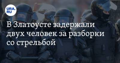 В Златоусте задержали двух человек за разборки со стрельбой - ura.news - Россия - Челябинская обл.