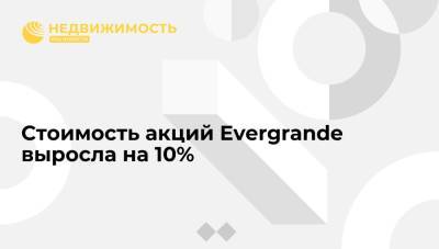 Стоимость акций Evergrande выросла на 10% после заявления о продаже доли в Shengjing Bank - realty.ria.ru