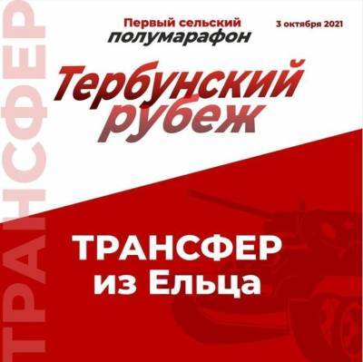 Дмитрий Губерниев - Добраться до полумарафона «Тербунский рубеж» жители Ельца смогут на трансфере - lipetskmedia.ru - Россия - Липецкая обл.