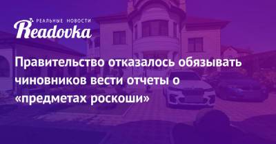Валерий Рашкин - Правительство отказалось обязывать чиновников вести отчеты о «предметах роскоши» - readovka.news - Россия