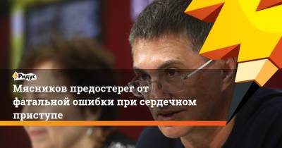 Александр Мясников - Юрий Беленков - Мясников предостерег от фатальной ошибки при сердечном приступе - ridus.ru - Россия