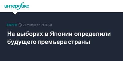 Фумио Кисид - Фумио Кисида - На выборах в Японии определили будущего премьера страны - interfax.ru - Москва - Япония
