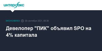 Morgan Stanley - Сергей Гордеев - Девелопер "ПИК" объявил SPO на 4% капитала - interfax.ru - Москва