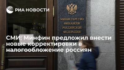 Минфин предложил внести 12 корректировок в налогообложение россиян - smartmoney.one - Россия
