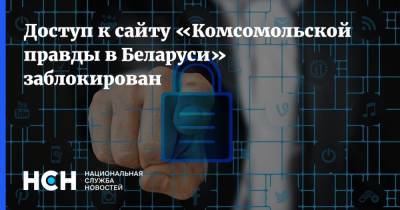 Доступ к сайту «Комсомольской правды в Беларуси» заблокирован - nsn.fm - Белоруссия
