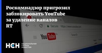 Роскомнадзор пригрозил заблокировать YouTube за удаление каналов RT - nsn.fm - Россия