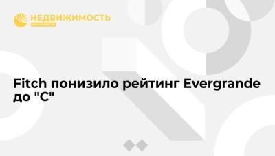 Fitch понизило рейтинг Evergrande до "C" из-за проблем с платежом по облигациям - realty.ria.ru - Москва