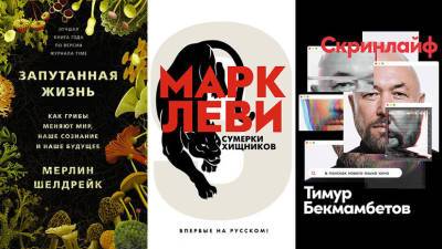 Скринлайф, кибератака и способности грибов: новые книги сентября - russian.rt.com - Россия