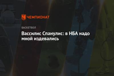 Майкл Джордан - Вассилис Спанулис: в НБА надо мной издевались - championat.com - Греция